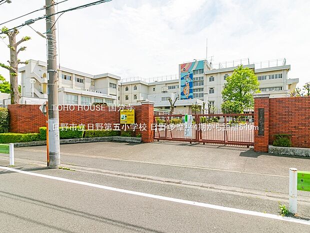 日野市立日野第五小学校 640m