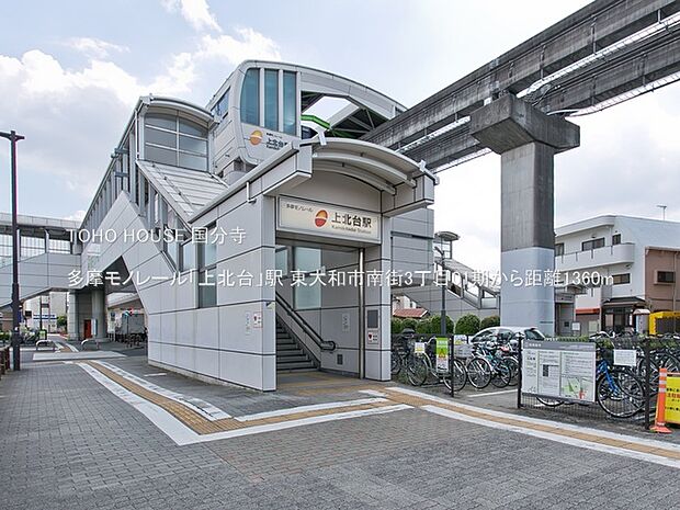 多摩モノレール「上北台」駅 1360m