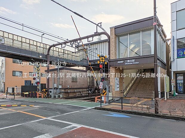 京王電鉄「三鷹台」駅 480m