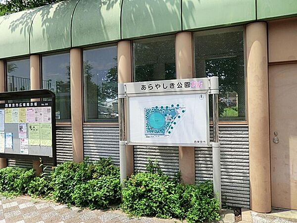 あらやしき公園まで約614m