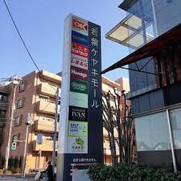 若葉ケヤキモールまで約1724m