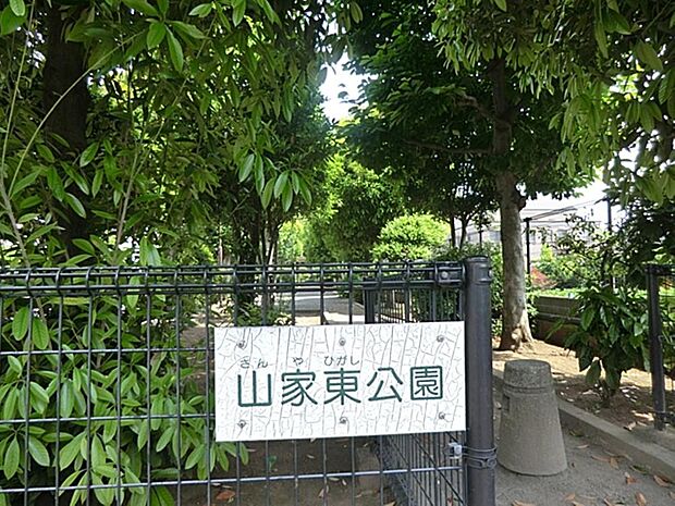 山家東公園まで約479m