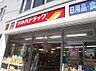 周辺：ツルハドラッグ目黒中根店まで約619m