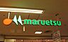 周辺：マルエツ調布店まで約487m