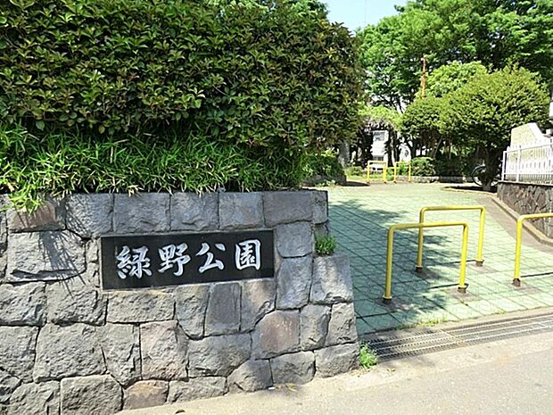 緑野公園まで約235m