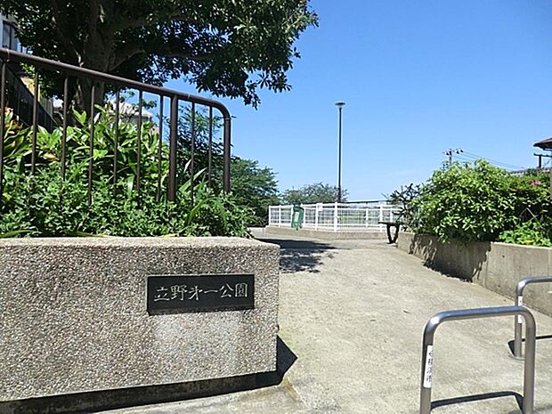 立野第一公園まで約641m
