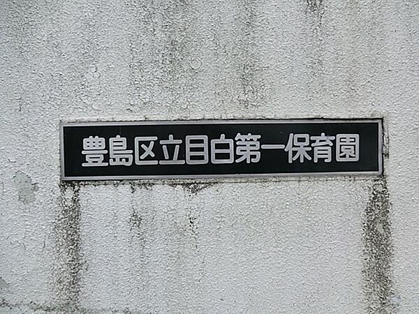豊島区立目白第一保育園まで約537m