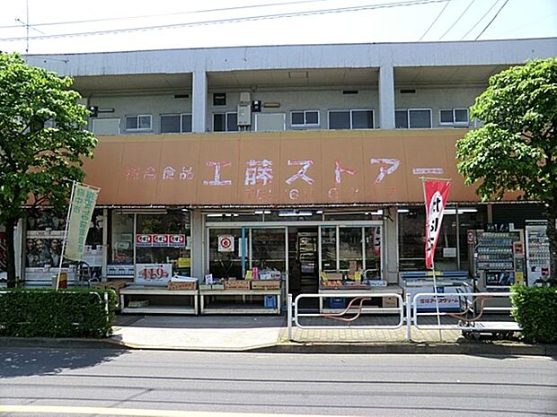 工藤ストアまで約908m