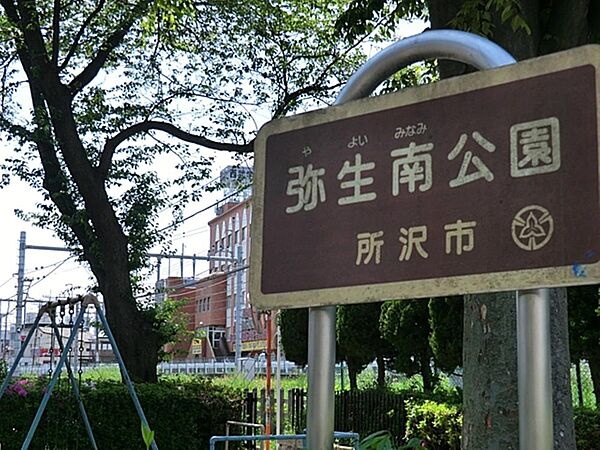 弥生南公園まで約389m