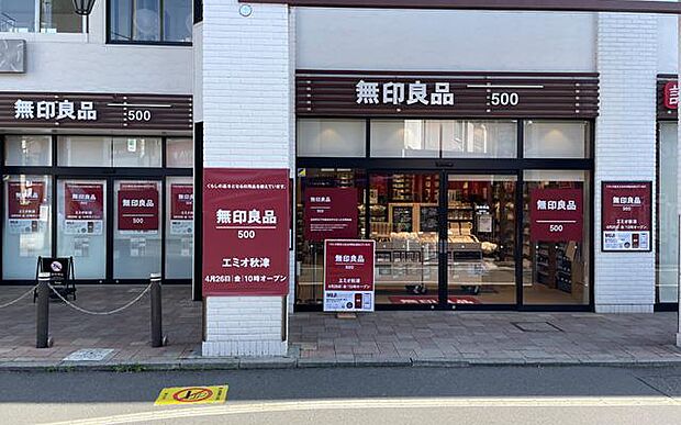 無印良品500エミオ秋津店まで約1027m