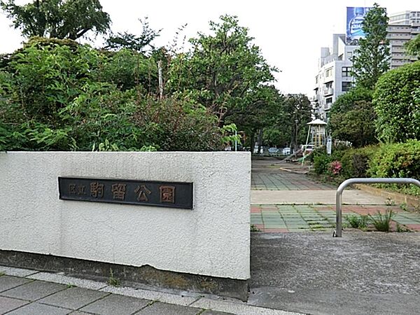 駒留公園まで約392m