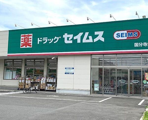 ドラッグセイムス国分寺並木店まで約969m
