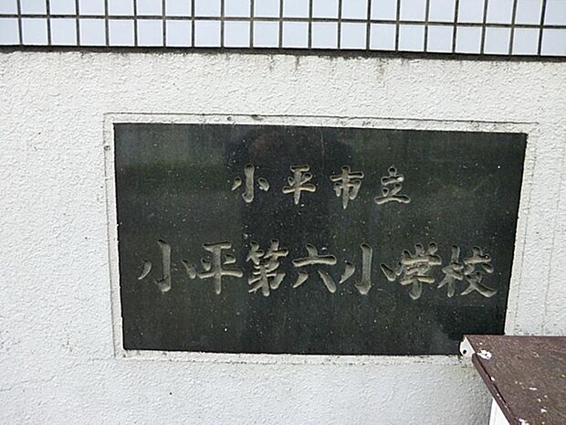小平市立小平第六小学校まで約416m