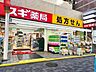 周辺：スギ薬局中野通り店まで約280m