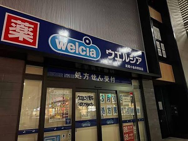 ウエルシア武蔵小金井駅前店まで約450m