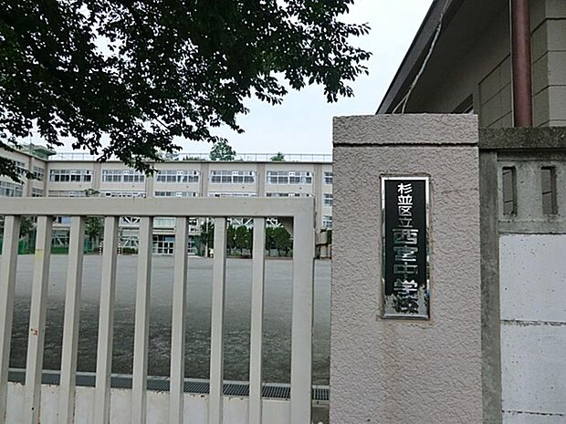 杉並区立西宮中学校まで約268m