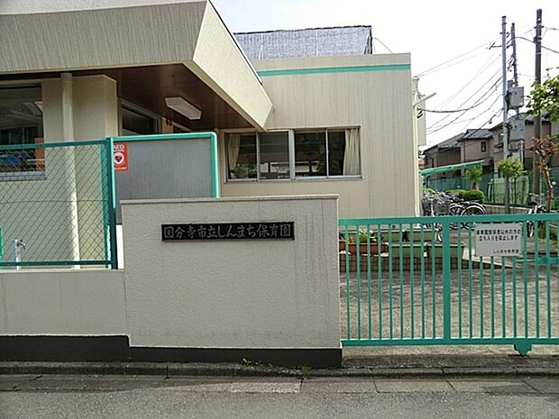 国分寺市立しんまち保育園まで約1327m