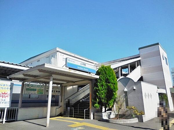 小平駅まで約1277m