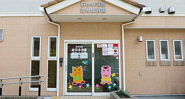 府中中河原雲母保育園まで約120m