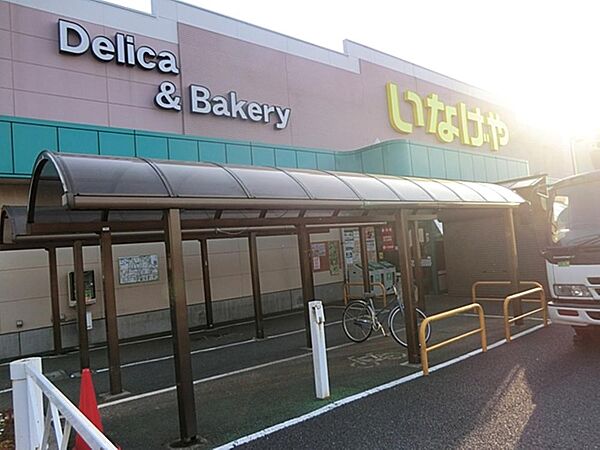 いなげや小平回田店まで約906m