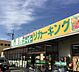 周辺：業務スーパー高倉店まで約1360m