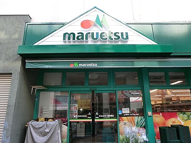 マルエツ一橋学園店まで約550m