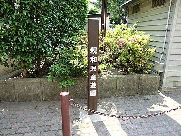 親和児童遊園まで約1721m