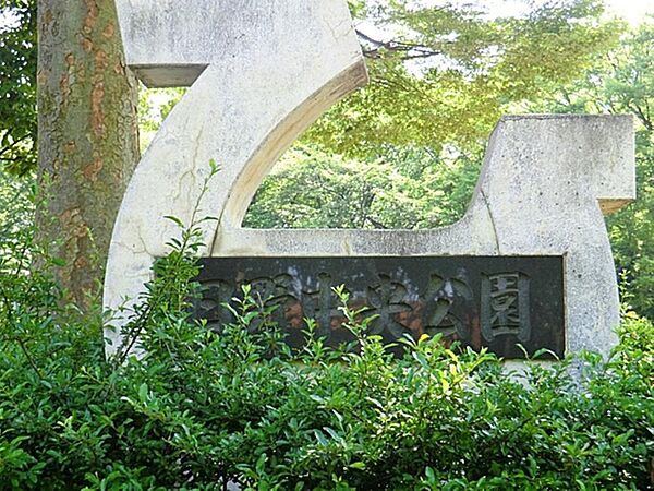 日野中央公園まで約1102m