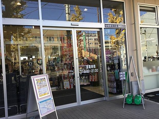 クリエイトエス・ディー谷保駅北口店まで約1172m