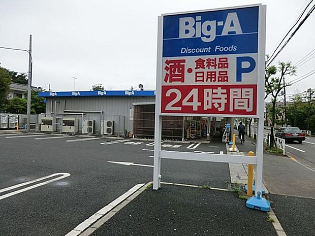 ビッグ・エー小平鈴木店まで約1929m