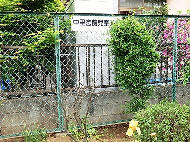 中里宮前児童遊園まで約480m