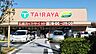 周辺：TAIRAYA拝島店まで約1483m