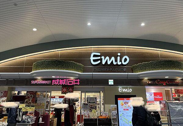 Emio東久留米まで約555m
