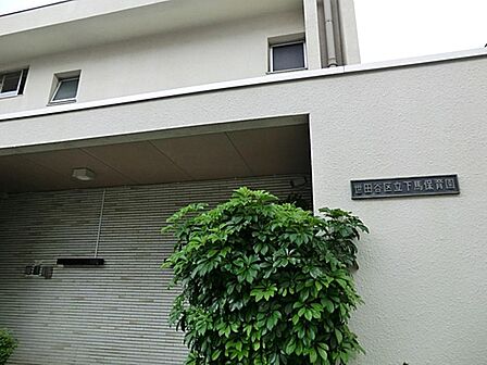 世田谷区立下馬保育園まで約1291m