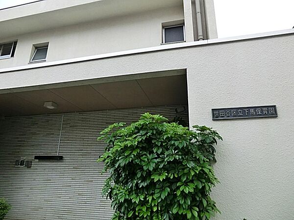 世田谷区立下馬保育園まで約1291m