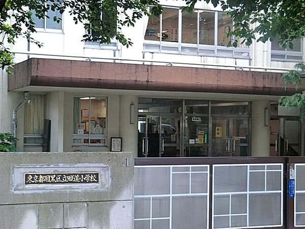 目黒区立田道小学校まで約483m