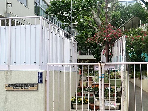 目黒区立目黒保育園まで約228m