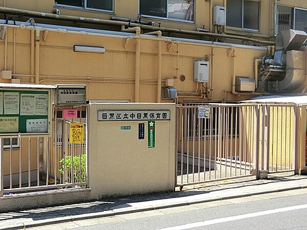 目黒区立中目黒保育園まで約1429m