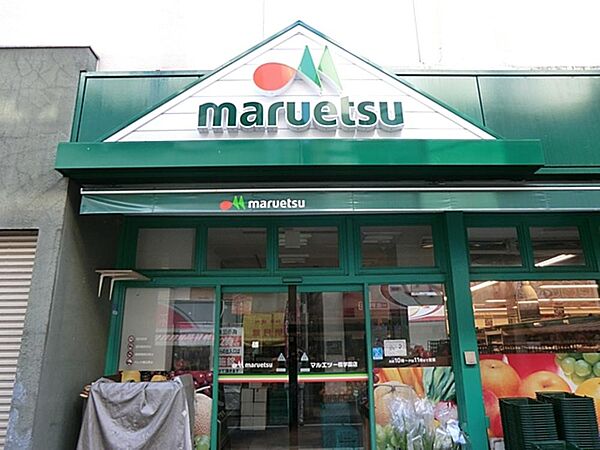 マルエツ一橋学園店まで約566m