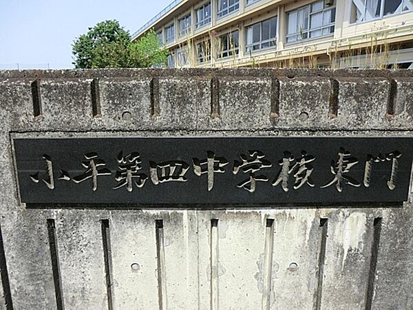 小平市立小平第四中学校まで約254m