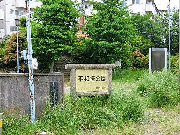 平和塔公園まで約1400m