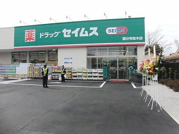 ドラッグセイムス国分寺並木店まで約539m