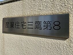 産業住宅三鷹第8アパート