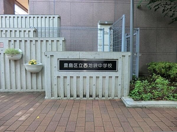 豊島区立西池袋中学校まで約847m