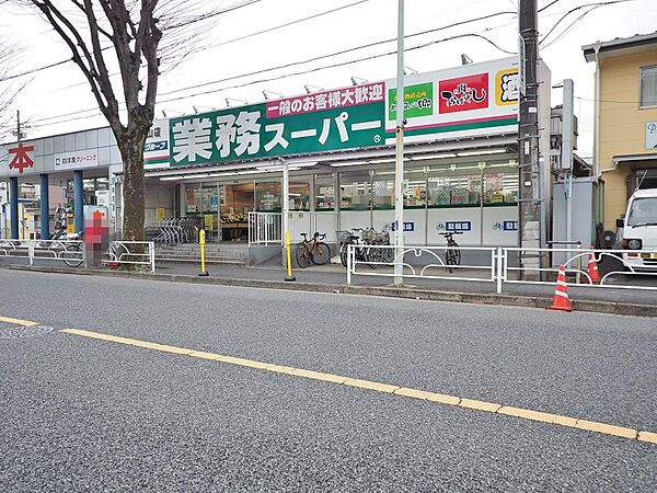 業務スーパー　滝山店まで約1981m