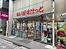 周辺：まいばすけっと東日本橋1丁目店まで約87m