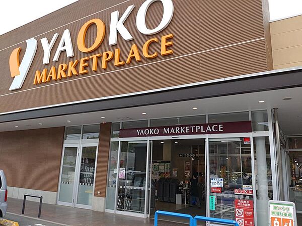 ヤオコー日野南平店まで約548m