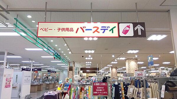 ベビー・子供用品バースデイ西友福生店まで約808m