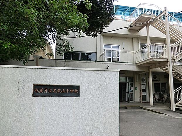 杉並区立久我山小学校まで約762m