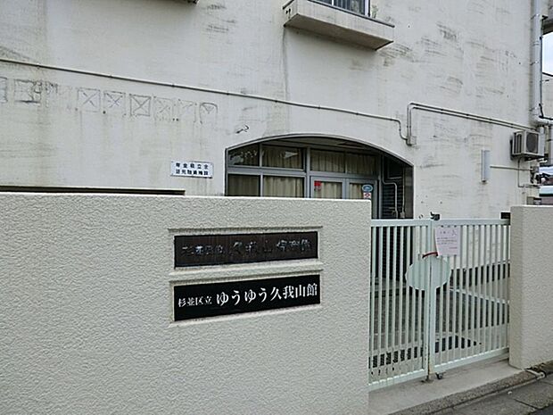 区立久我山保育園まで約1003m